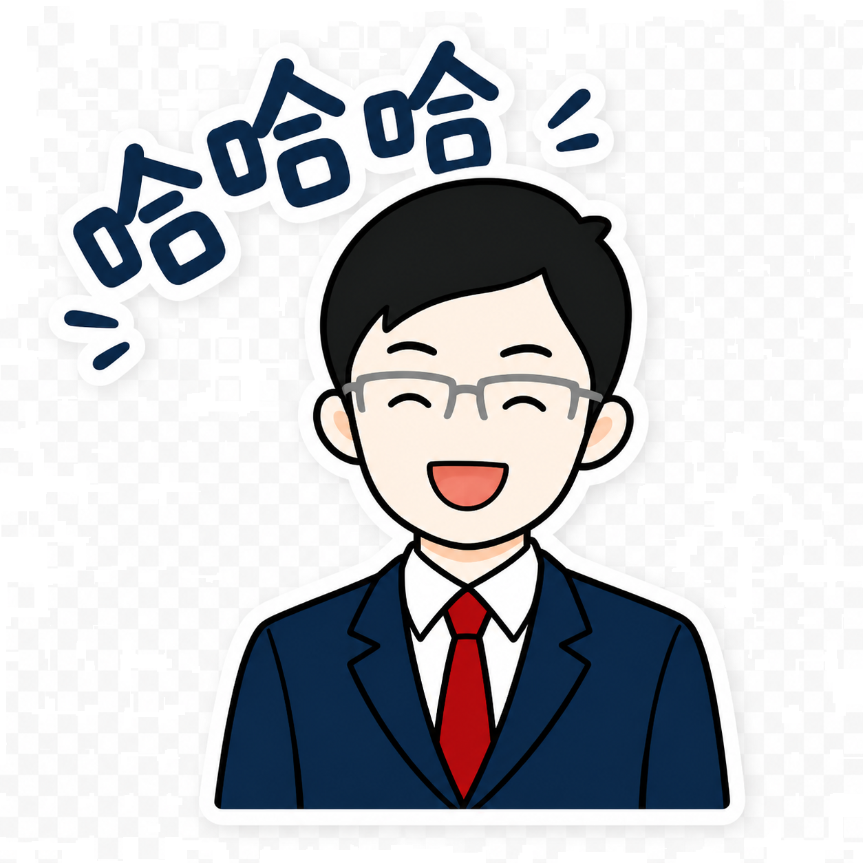 哈哈哈表情示例