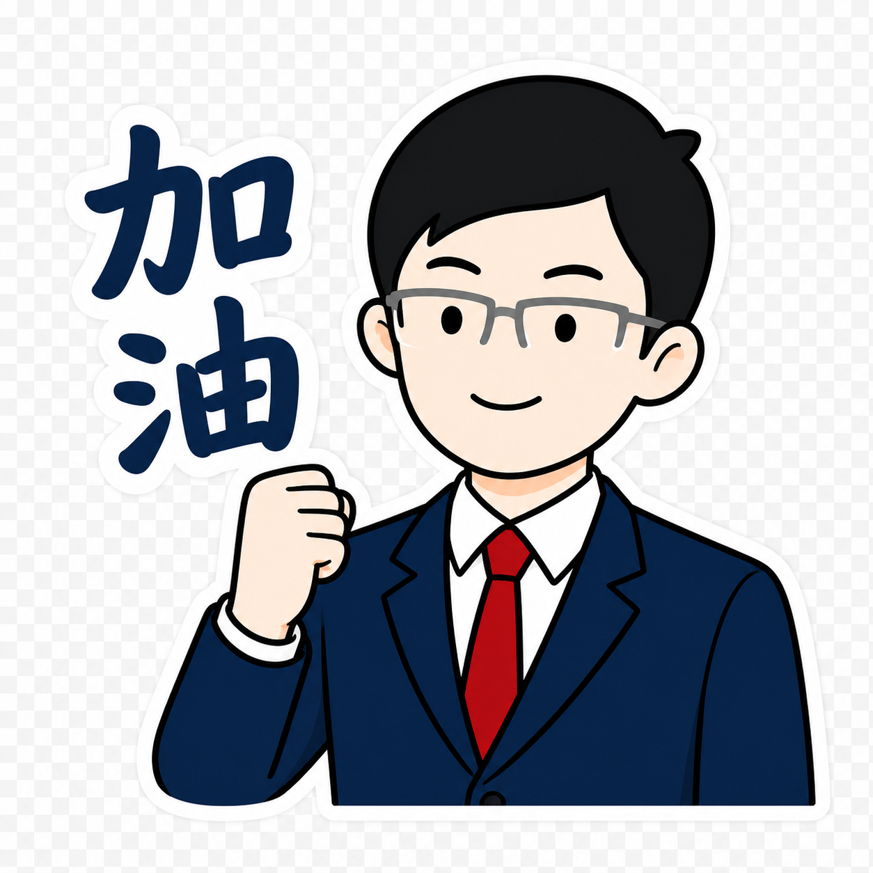 加油表情示例